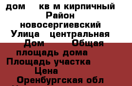 дом 81 кв м кирпичный › Район ­ новосергиевский › Улица ­ центральная › Дом ­ 10 › Общая площадь дома ­ 81 › Площадь участка ­ 11 100 › Цена ­ 300 000 - Оренбургская обл., Новосергиевский р-н, Александровка с. Недвижимость » Дома, коттеджи, дачи продажа   